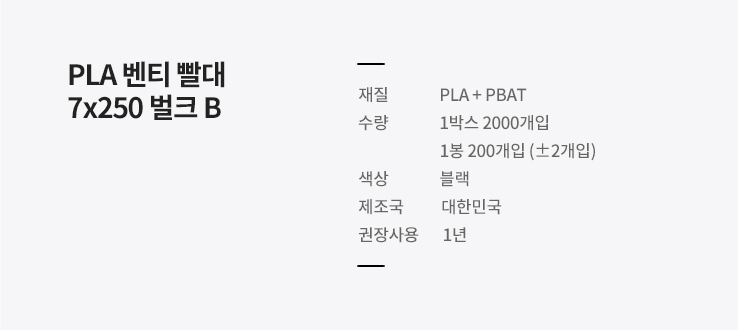 PLA 벤티빨대 7x250 벌크포장 블랙 2000개